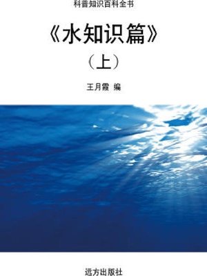 cover image of 水知识篇(上)